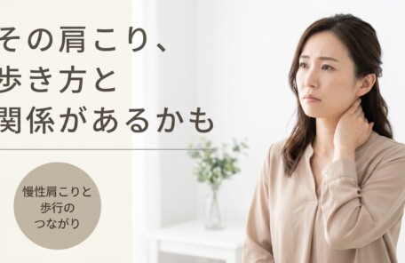 住吉区で慢性肩こりを根本改善｜正しい歩行指導で再発予防する鍼灸院｜鍼灸院グロウ