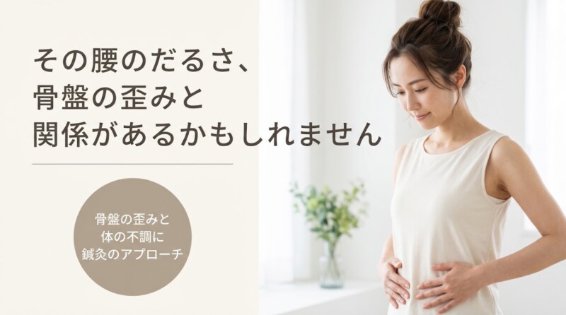 住吉区で骨盤の歪みと体の不調に鍼灸でアプローチ｜原因・セルフケア・鍼灸院グロウの考え方｜鍼灸院グロウ