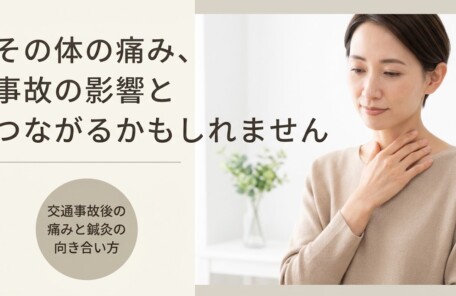 住吉区で交通事故後の痛みに鍼灸でアプローチ｜バキバキしない骨盤整体と歩行指導で再発を防ぐ鍼灸院グロウの考え方｜鍼灸院グロウ